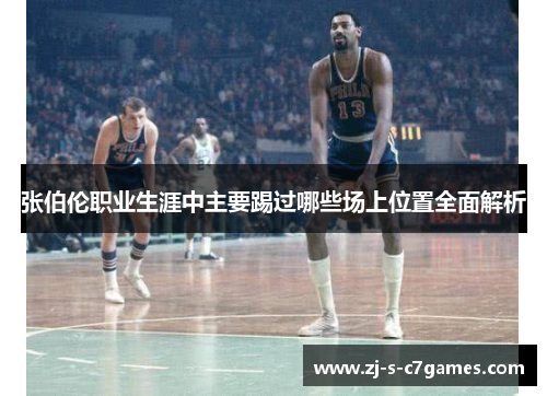 张伯伦职业生涯中主要踢过哪些场上位置全面解析