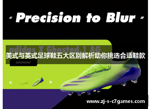 美式与英式足球鞋五大区别解析助你挑选合适鞋款 美式与英式足球鞋五大区别解析助你挑选合适鞋款