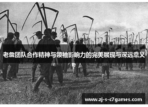 老詹团队合作精神与领袖影响力的完美展现与深远意义 老詹团队合作精神与领袖影响力的完美展现与深远意义