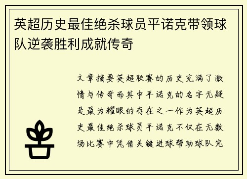 英超历史最佳绝杀球员平诺克带领球队逆袭胜利成就传奇