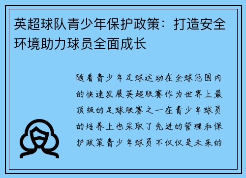 英超球队青少年保护政策：打造安全环境助力球员全面成长