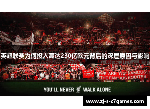 英超联赛为何投入高达230亿欧元背后的深层原因与影响