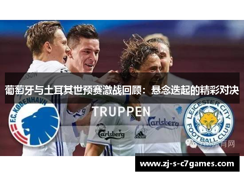 葡萄牙与土耳其世预赛激战回顾：悬念迭起的精彩对决