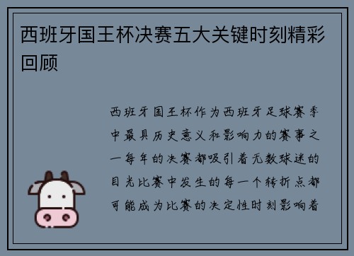 西班牙国王杯决赛五大关键时刻精彩回顾
