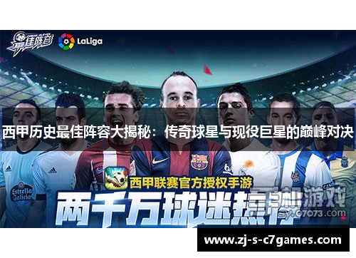 西甲历史最佳阵容大揭秘:传奇球星与现役巨星的巅峰对决 西甲历史最佳阵容大揭秘:传奇球星与现役巨星的巅峰对决