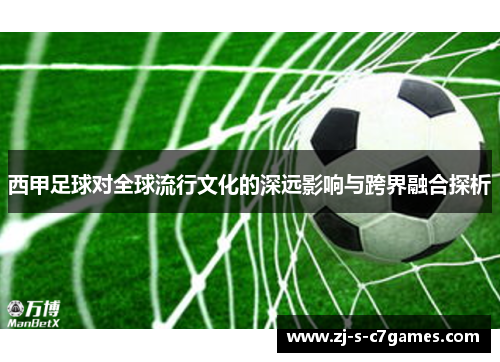 西甲足球对全球流行文化的深远影响与跨界融合探析