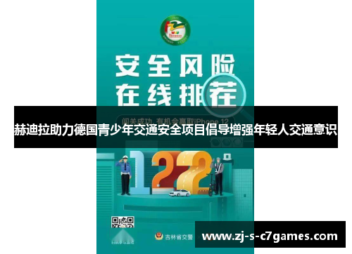 赫迪拉助力德国青少年交通安全项目倡导增强年轻人交通意识 赫迪拉助力德国青少年交通安全项目倡导增强年轻人交通意识
