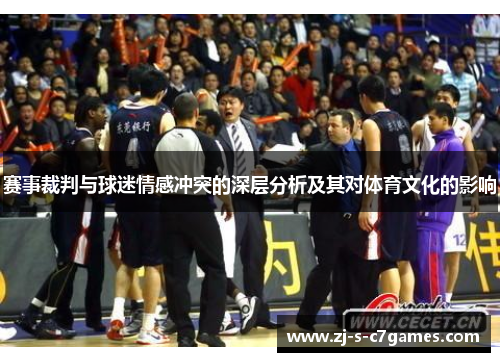 赛事裁判与球迷情感冲突的深层分析及其对体育文化的影响 赛事裁判与球迷情感冲突的深层分析及其对体育文化的影响