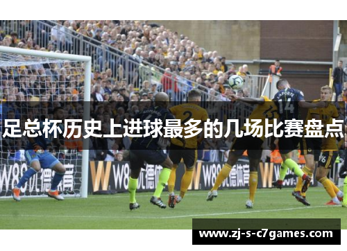 足总杯历史上进球最多的几场比赛盘点 足总杯历史上进球最多的几场比赛盘点