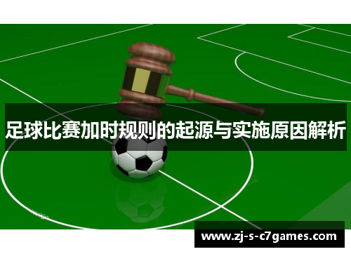 足球比赛加时规则的起源与实施原因解析