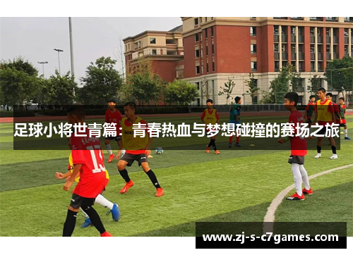足球小将世青篇:青春热血与梦想碰撞的赛场之旅 足球小将世青篇:青春热血与梦想碰撞的赛场之旅