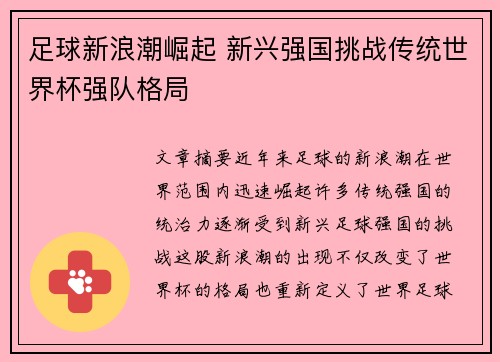 足球新浪潮崛起 新兴强国挑战传统世界杯强队格局 足球新浪潮崛起 新兴强国挑战传统世界杯强队格局