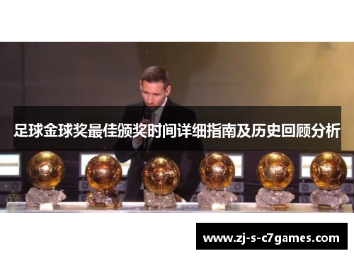 足球金球奖最佳颁奖时间详细指南及历史回顾分析