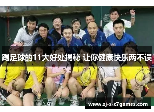 踢足球的11大好处揭秘 让你健康快乐两不误 踢足球的11大好处揭秘 让你健康快乐两不误