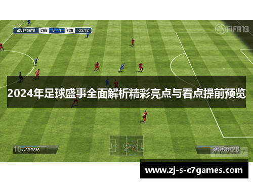 2024年足球盛事全面解析精彩亮点与看点提前预览 2024年足球盛事全面解析精彩亮点与看点提前预览