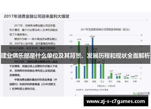 建业俱乐部是什么单位及其背景、发展历程和现状全面解析 建业俱乐部是什么单位及其背景、发展历程和现状全面解析