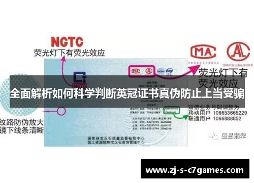 全面解析如何科学判断英冠证书真伪防止上当受骗