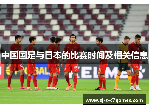 中国国足与日本的比赛时间及相关信息 中国国足与日本的比赛时间及相关信息