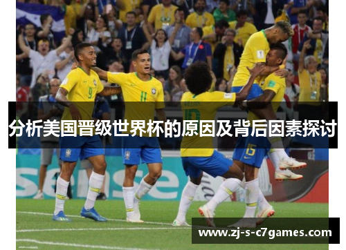 分析美国晋级世界杯的原因及背后因素探讨 分析美国晋级世界杯的原因及背后因素探讨
