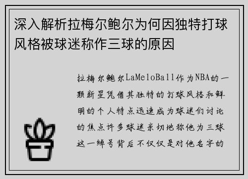 深入解析拉梅尔鲍尔为何因独特打球风格被球迷称作三球的原因