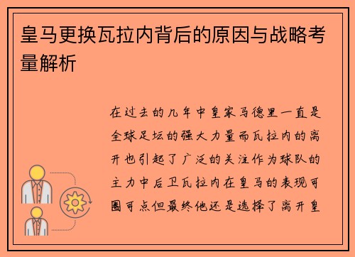 皇马更换瓦拉内背后的原因与战略考量解析
