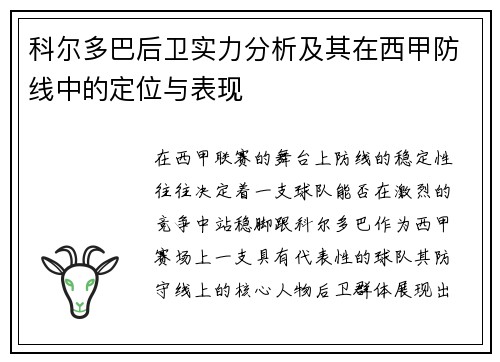 科尔多巴后卫实力分析及其在西甲防线中的定位与表现