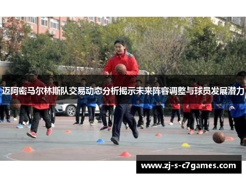 迈阿密马尔林斯队交易动态分析揭示未来阵容调整与球员发展潜力 迈阿密马尔林斯队交易动态分析揭示未来阵容调整与球员发展潜力