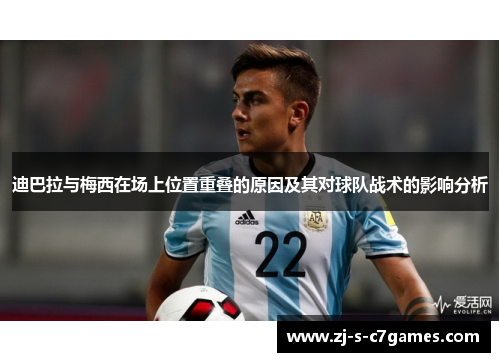 迪巴拉与梅西在场上位置重叠的原因及其对球队战术的影响分析