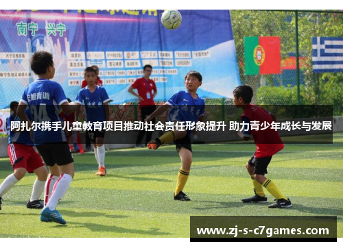 阿扎尔携手儿童教育项目推动社会责任形象提升 助力青少年成长与发展