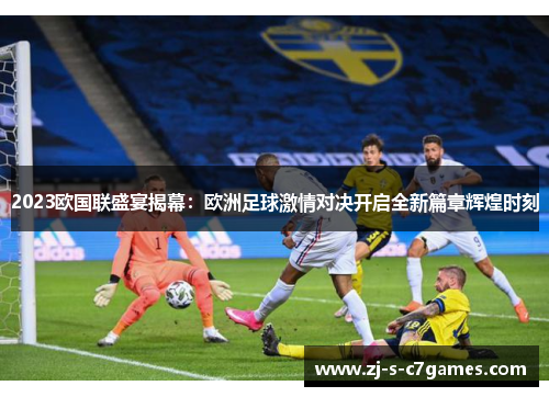 2023欧国联盛宴揭幕:欧洲足球激情对决开启全新篇章辉煌时刻 2023欧国联盛宴揭幕:欧洲足球激情对决开启全新篇章辉煌时刻