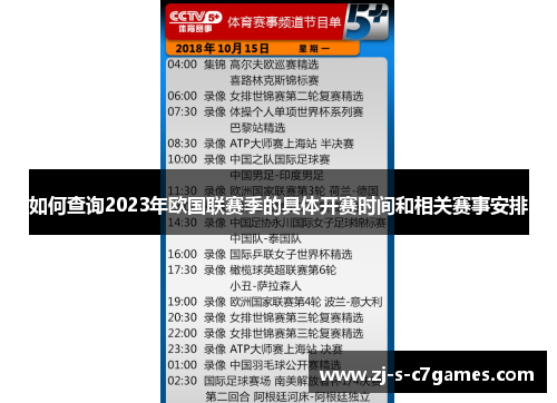 如何查询2023年欧国联赛季的具体开赛时间和相关赛事安排 如何查询2023年欧国联赛季的具体开赛时间和相关赛事安排