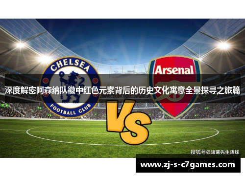 深度解密阿森纳队徽中红色元素背后的历史文化寓意全景探寻之旅篇 深度解密阿森纳队徽中红色元素背后的历史文化寓意全景探寻之旅篇