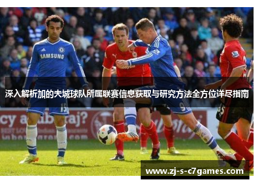 深入解析加的夫城球队所属联赛信息获取与研究方法全方位详尽指南 深入解析加的夫城球队所属联赛信息获取与研究方法全方位详尽指南