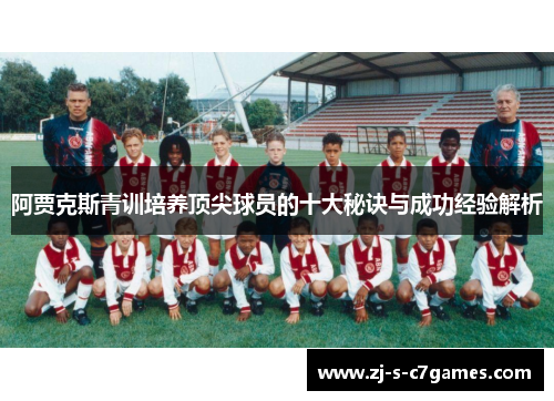 阿贾克斯青训培养顶尖球员的十大秘诀与成功经验解析 阿贾克斯青训培养顶尖球员的十大秘诀与成功经验解析