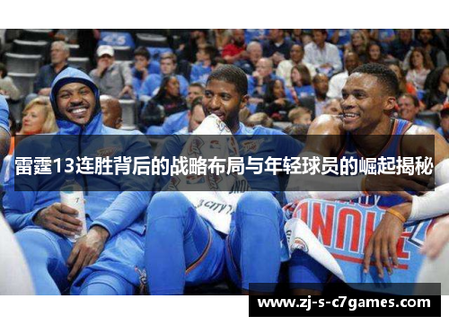 雷霆13连胜背后的战略布局与年轻球员的崛起揭秘 雷霆13连胜背后的战略布局与年轻球员的崛起揭秘