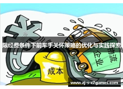 限经费条件下前车手关怀策略的优化与实践探索 限经费条件下前车手关怀策略的优化与实践探索