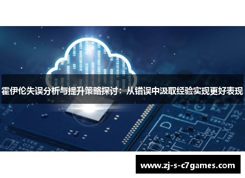 霍伊伦失误分析与提升策略探讨:从错误中汲取经验实现更好表现 霍伊伦失误分析与提升策略探讨:从错误中汲取经验实现更好表现