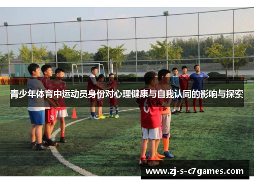 青少年体育中运动员身份对心理健康与自我认同的影响与探索 青少年体育中运动员身份对心理健康与自我认同的影响与探索