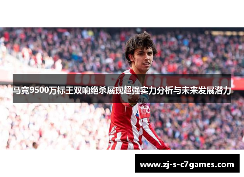 马竞9500万标王双响绝杀展现超强实力分析与未来发展潜力 马竞9500万标王双响绝杀展现超强实力分析与未来发展潜力
