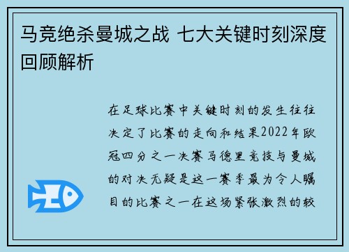 马竞绝杀曼城之战 七大关键时刻深度回顾解析