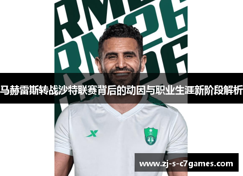 马赫雷斯转战沙特联赛背后的动因与职业生涯新阶段解析