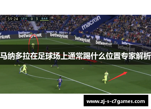 马纳多拉在足球场上通常踢什么位置专家解析