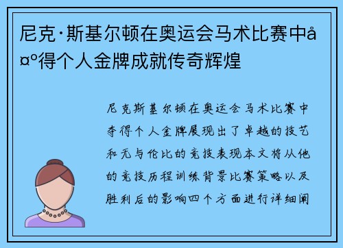 尼克·斯基尔顿在奥运会马术比赛中夺得个人金牌成就传奇辉煌