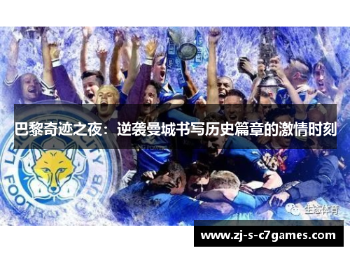 巴黎奇迹之夜：逆袭曼城书写历史篇章的激情时刻