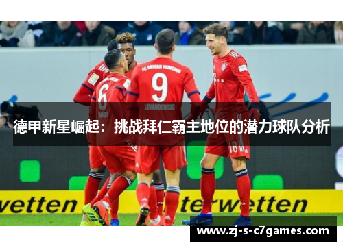 德甲新星崛起：挑战拜仁霸主地位的潜力球队分析