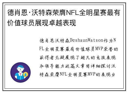 德肖恩·沃特森荣膺NFL全明星赛最有价值球员展现卓越表现
