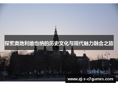 探索奥地利维也纳的历史文化与现代魅力融合之旅