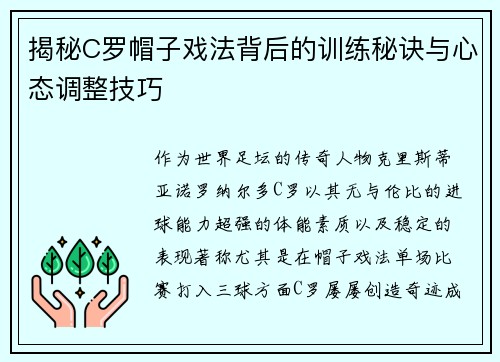 揭秘C罗帽子戏法背后的训练秘诀与心态调整技巧