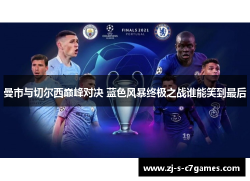 曼市与切尔西巅峰对决 蓝色风暴终极之战谁能笑到最后
