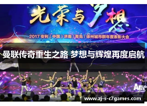 曼联传奇重生之路 梦想与辉煌再度启航